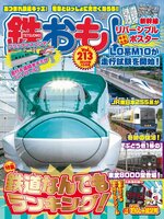 鉄おも!